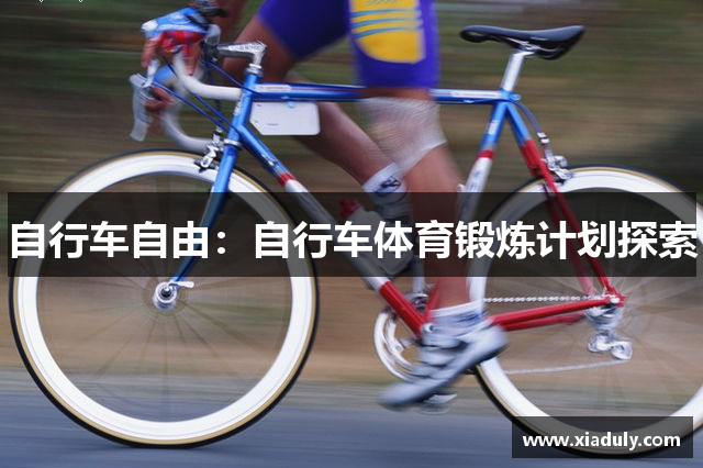自行车自由：自行车体育锻炼计划探索